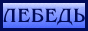 lebed